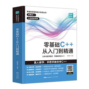 全新升级版】C++零基础程序设计 c语言从入门到精通 C十十 primer plus 编程入门自学 电脑编程游戏书 c教学计算机教程书籍学生