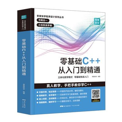 C++零基础C语言编程小白程序设计