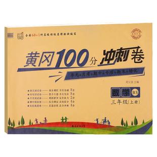 北师大版三年级上册黄冈100分冲刺卷BS 小学生3年级上数学试卷考试卷子真题同步北师版课本教材三上单元测试卷全套课堂检测练习册