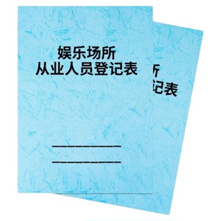 娱乐场所从业人员登记本娱乐服务企业人员信息记录本娱乐服务场所员工信息登记表娱乐场所服务员从业登记本A4