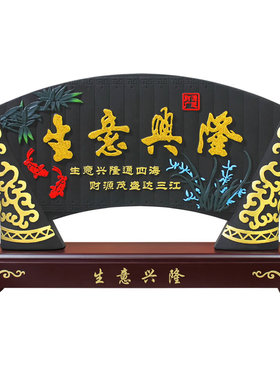 清艺源开业礼物生意兴隆摆件