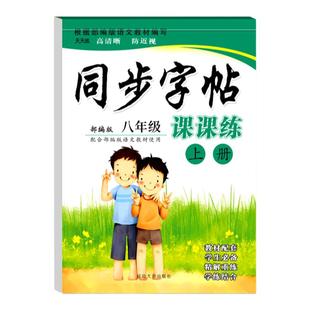 八年级上册语文同步字帖初中生专用练字帖初二下册部编版人教版2026新版写字练字钢笔描红练习初中上学期英语课课练每日一练写字帖