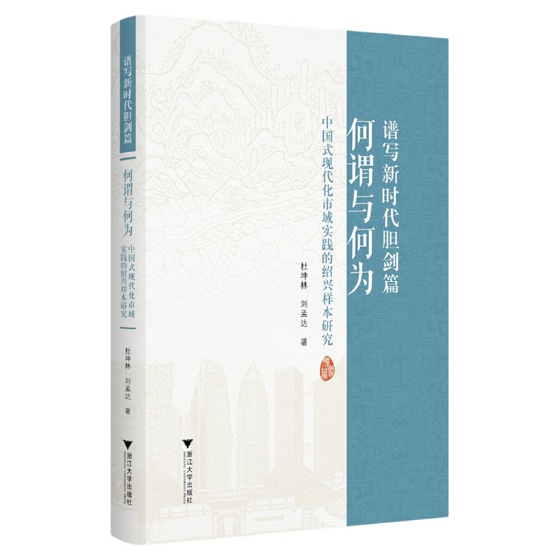 谱写新时代胆剑篇:何谓与何为 ——中国式现代化市域实践的绍兴样本研究/杜坤林/刘孟达 著/浙江大学出版社