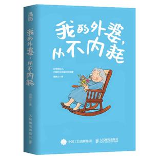 我的外婆从不内耗独家刷边版 理微尘 学学外婆的不内耗活法治好你的精神内耗活得像自己才是对生命最好的馈赠愈系书籍 西西弗书店
