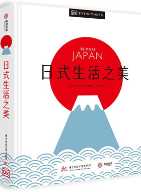 日式生活之美 日式生活美学全攻略 精美图片摄影旅游 解读日本独特文化 侘寂幽玄物哀 日本文化爱好者书籍 和服茶道花道