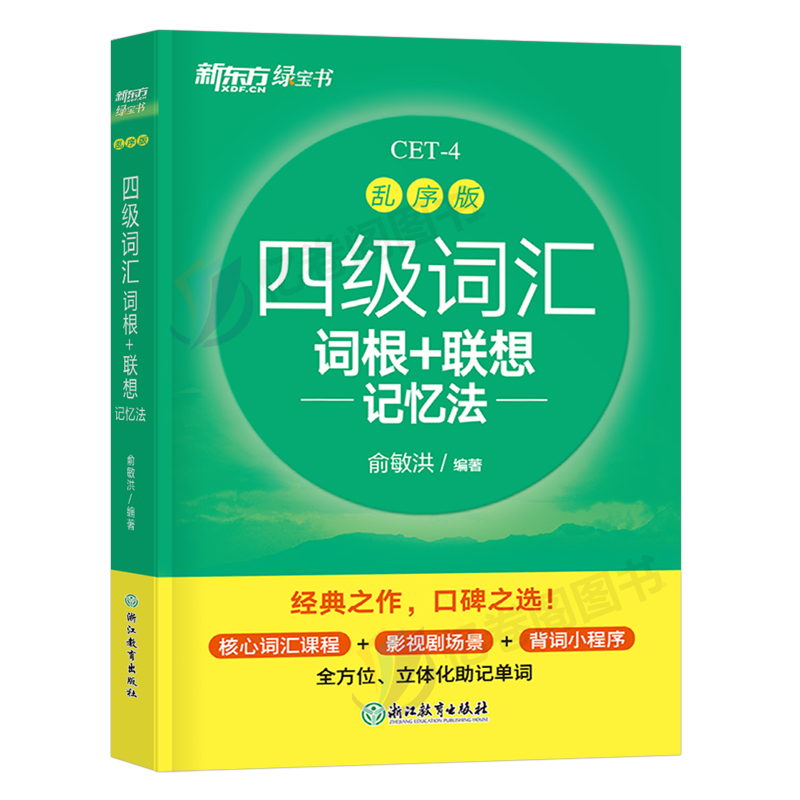 备考2024年6月新东方四级英语词汇乱序版单词书四六级考试历年真题试卷专项训练便携大学4级学习资料2023六级必背正序版小本高频12