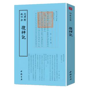 搜神记钦定四库全书干宝著中国古代鬼怪神仙故事古代神话传说民间故事传说志怪小说古典文学线装宣纸竖版繁体字书籍