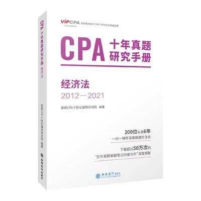 高顿财经24年新版CPA十年真题