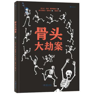 骨头大劫案 附赠超大尺寸骨骼图 绘本故事书籍 浪花朵朵童书现货