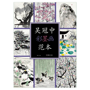 吴冠中彩墨画范本 绘画临摹本中国画彩墨画临摹画册绘画书创作感想随笔学术分析创作油画风景专业美术爱好者及研究者用书新华正版