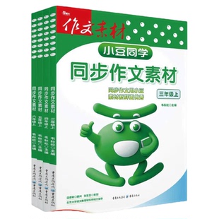 同步作文三年级下册四五年级六年级上册人教版看图写话说话一二年级小学生语文阅读理解专项训练优秀作文素材满分范文写作大全技巧