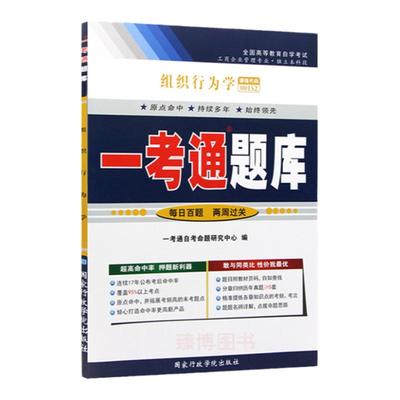 组织行为学一考通题库赠手机刷题