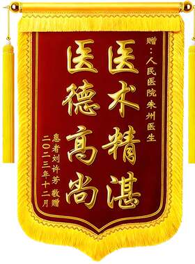 锦旗送医生顺丰包邮次日达