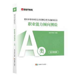 金标尺重庆事业编2026考试资料教材职测重庆市事业单位考试综合管理A类职业能力倾向测验综合应用能力考试书职测历年真题网课视频