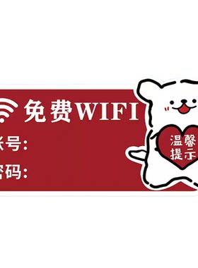 wifi提示牌创意可爱亚克力墙贴