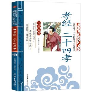 孝经二十四孝 注音彩图版影响孩子一生的国学启蒙经典名著 一年级二年级阅读课外书小学生6-7-8-9-10岁儿童读物拼音版24孝儿童文学