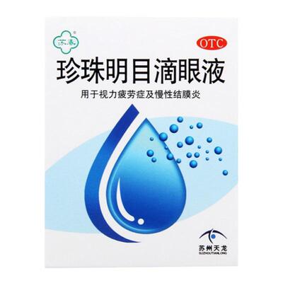 【苏春】珍珠明目滴眼液8ml*1支/盒缓解视力疲劳清热泻火结膜炎