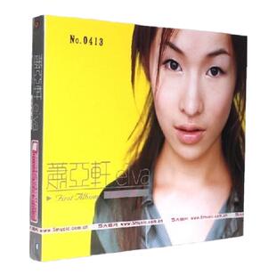 官方正版 萧亚轩专辑 elva同名 CD唱片 爱是个坏东西 突然想起你