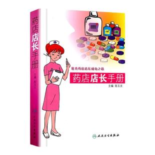 正版医学书 药店店长手册 陈玉文 主编 药店管理书籍 人民卫生出版社