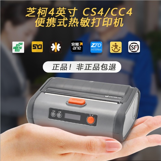 芝柯快递单CS4 CC4便携打印机 E邮宝面单条码不干胶热敏标签机
