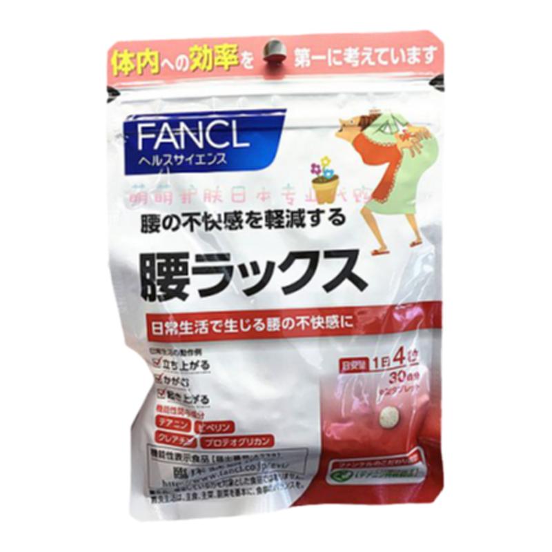日本直邮Fancl芳珂助腰营养素膳食健康补充食品腰部缓解120粒