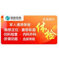 美年瑞慈体检卡·成人优享全家通用