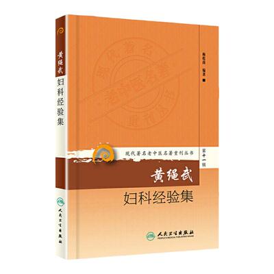 正版 黄绳武妇科经验集 现代著名老中医名著重刊丛书第十一辑梅乾茵著人民卫生出版社中医临床医案医论效方验方中医妇科学书籍自学