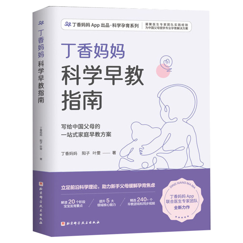 丁香妈妈科学早教指南新手父母0-3岁黄金期发展宝宝幼儿育儿家庭教育一二三岁婴幼儿童语言动作适应社会能力早教发展启蒙新华文轩