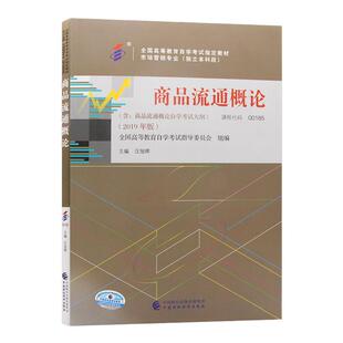 自学考试教材00185商品流通概论汪旭辉中国财经版2026年自考市场营销经管专升本书籍大专升本科专科套本成人成教成考教育用书