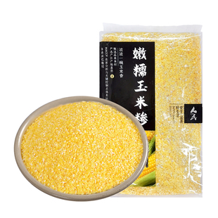 人民嫩糯玉米糁玉米粒小碴子渣黄金粥米新鲜黏包谷粘苞米真空500g