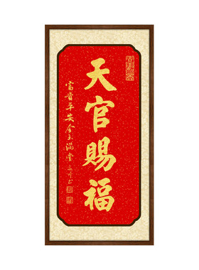 天官赐福挂画竖款喜庆字画