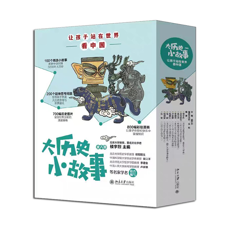 大历史小故事孩子站在世界看中国