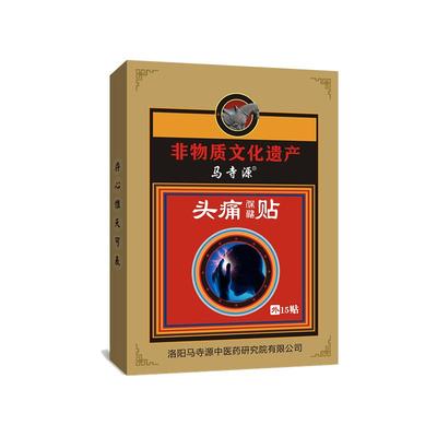 马寺源头痛贴偏头痛膏药贴正品