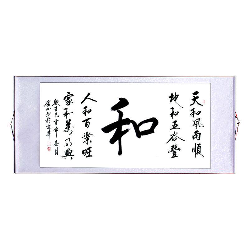 天行健客厅办公室装裱带框书画