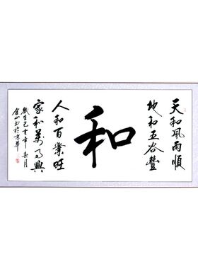 天行健客厅办公室装裱带框书画