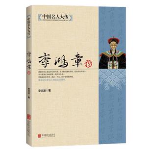 中国名人大传 李鸿章传 历史人物传记清朝名人生平事迹 中国历史上百科全书式的人物中国近代史畅销书中国通史正版书籍