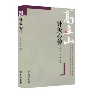 高立山针灸心传