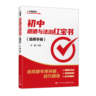大道政治选择题2026新初中道德与法治红宝书手册专项训练七八九年级中考答题技巧知识点突破总结开卷速查答题模板提分练习册旗舰店