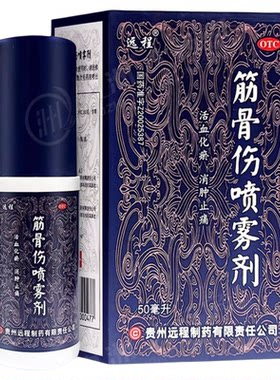 远程筋骨伤喷雾剂50ml活血化瘀软组织损伤消肿止痛跌打损伤消肿药