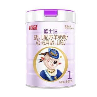 宜品欧士达绵羊奶粉1段新生婴儿配方羊奶粉官方旗舰0-6月800g罐装