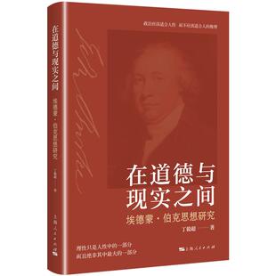 在道德与现实之间埃德蒙伯克思想研究  丁毅超著上海人民出版社