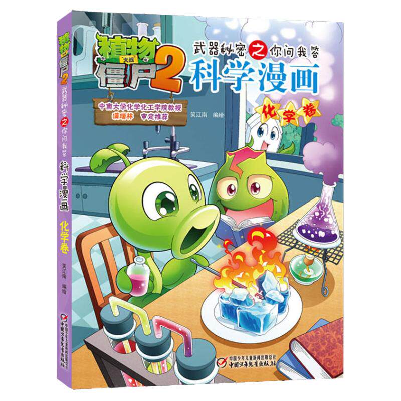 植物大战僵尸2武器秘密之你问我答科学漫画 化学卷儿童睡前故事书幼儿园3-4-6岁幼儿经典故事书籍一年级小学生阅读故事书