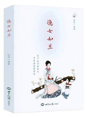 正版德女如兰张雪女子德育故事
