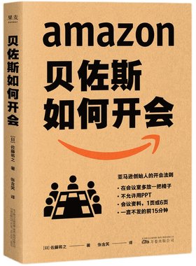 贝佐斯如何开会企业职场团队管理