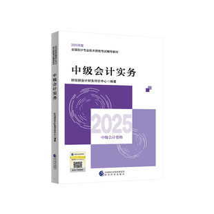 2025年中级会计师职称官方教材财政部会计实务考试书本资料模拟历年真题试卷章节练习题册押题库应试网络课程件学霸三色笔记指南24