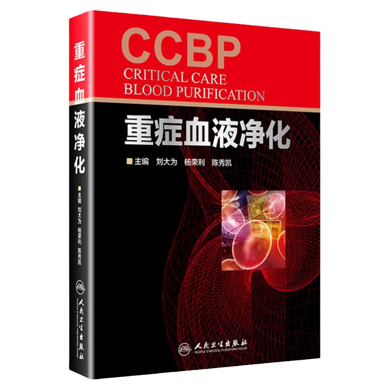 正版重症血液净化刘大为