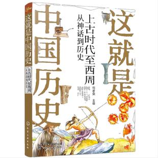 这就是中国历史——上古时代至西周:从神话到历史
