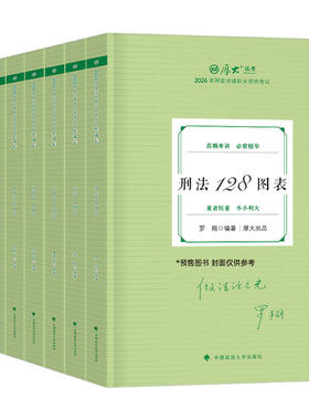 厚大法考2026司法考试背诵卷全套资料考前必背罗翔刘凤科刑法张翔鄢梦萱商经向高甲刑诉教材书26司考主观客观题历年真题库汇编刷题