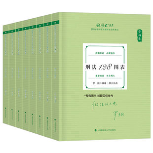 厚大法考2026司法考试背诵卷全套资料考前必背罗翔刘凤科刑法张翔鄢梦萱商经向高甲刑诉教材书26司考主观客观题历年真题库汇编刷题