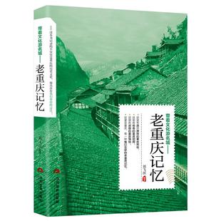 带着文化游名城《老重庆记忆》重庆旅游攻略老城市历史文化北京西安南京上海杭州广州长沙昆明成都沈阳天津 史志历史故事书籍